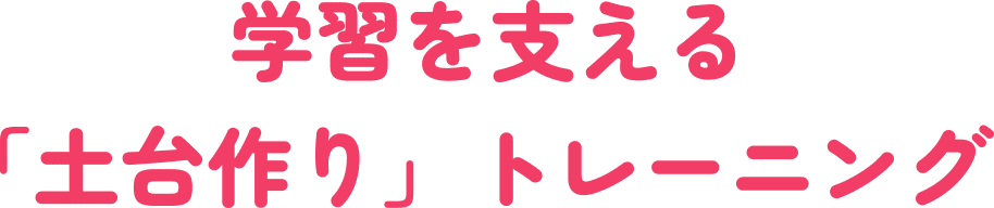 学習を支える「土台作り」トレーニング