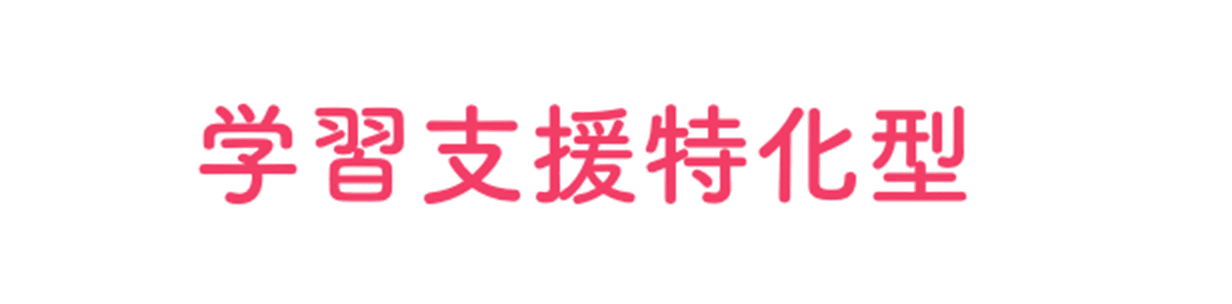 学習支援特化型