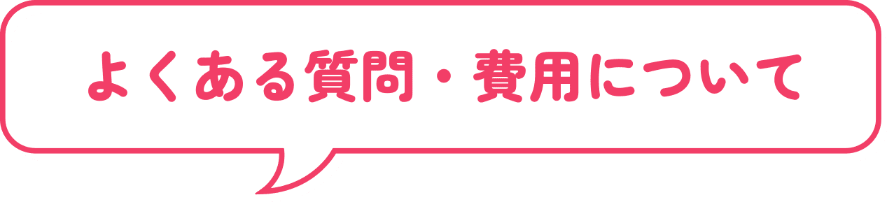 よくある質問・費用について