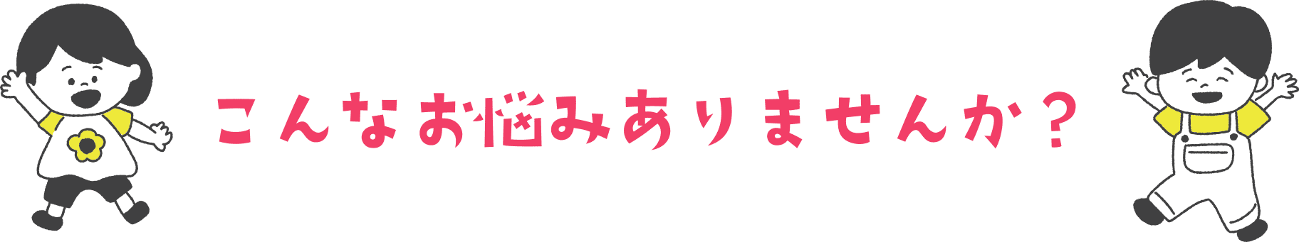 こんなお悩みありませんか？