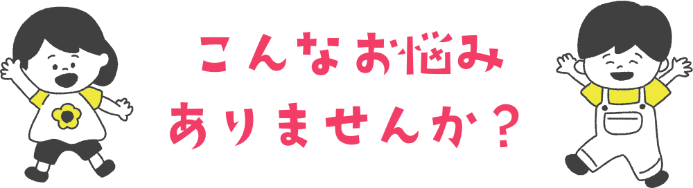 こんなお悩みありませんか？